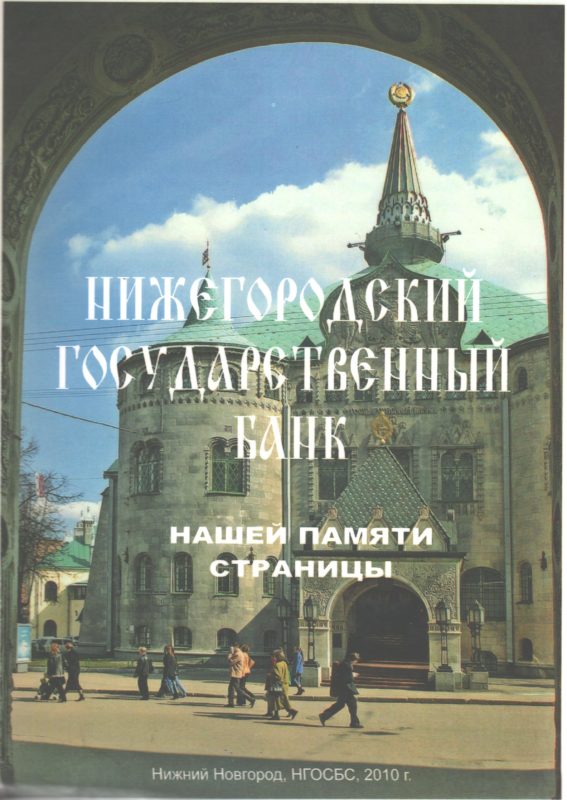 Обложка книги "Нижегородский государственный банк. Нашей памяти страницы"