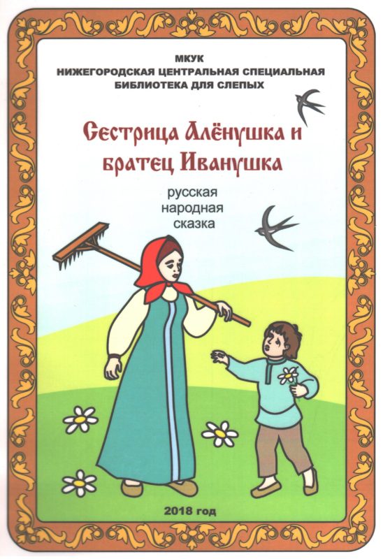 Обложка книги "Сестрица Аленушка и братец Иванушка"