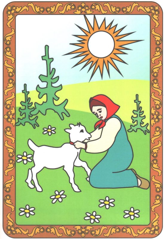 Иллюстрация к книге "Сестрица Аленушка и братец Иванушка". Аленушка и козленок
