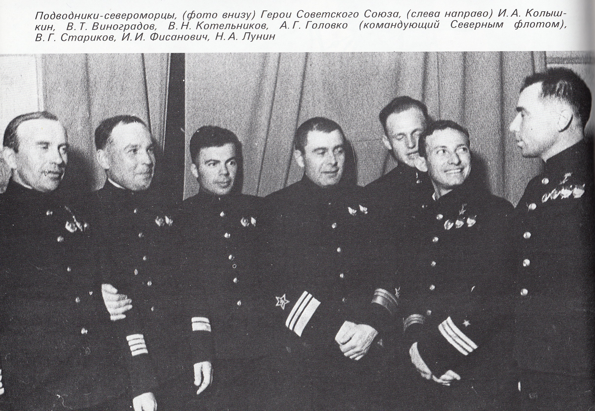 Герои подводники. Третий слева Виктор Котельников.