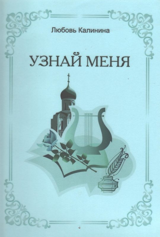 Обложка книги Калининой Л. "Узнай меня"