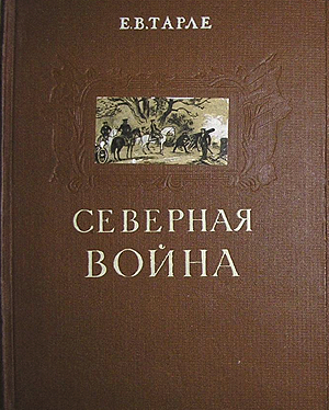 «Северная война и шведское нашествие на Россию» была опубликована только посмертно, в 1958 году