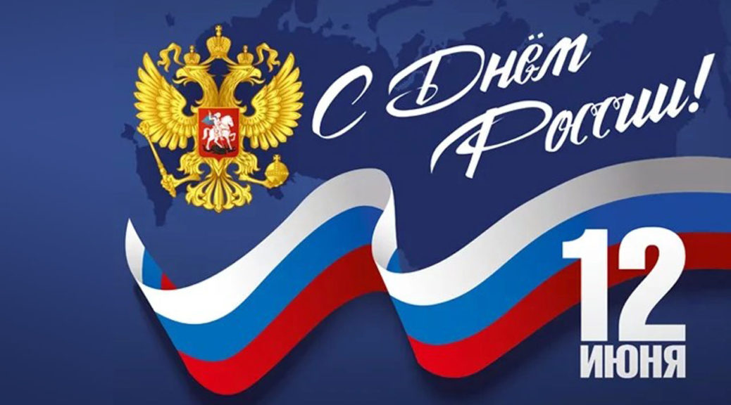 открытка с днем России