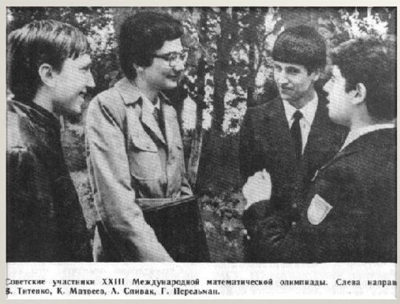 Григорий Перельман с участниками математической международной олимпиады – 1982 г.