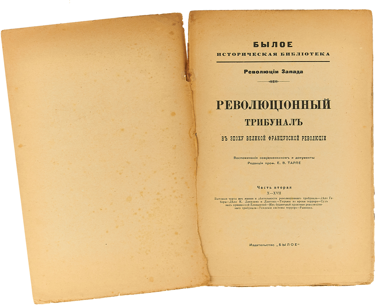 Революционный трибунал в эпоху Великой Французской революции. Часть вторая. Под ред. Е.В. Тарле