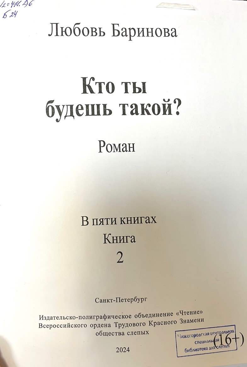 Баринова, Любовь Павловна. Кто ты будешь такой?