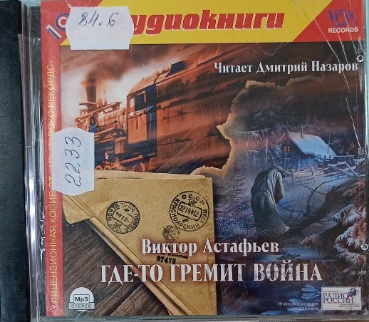 Астафьев В.П. "Где-то гремит война" (аудиокнига, формат mp3)