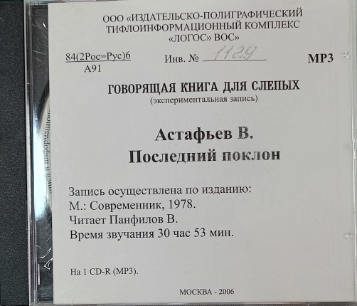 Астафьев В.П. "Последний поклон" (аудиокнига, формат mp3)
