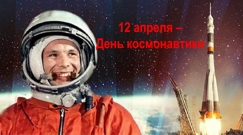 Открытка "12 апреля - День космонавтики"