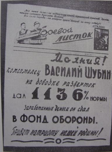 Боевой листок с сообщением о трудовом подвиге В. Шубина