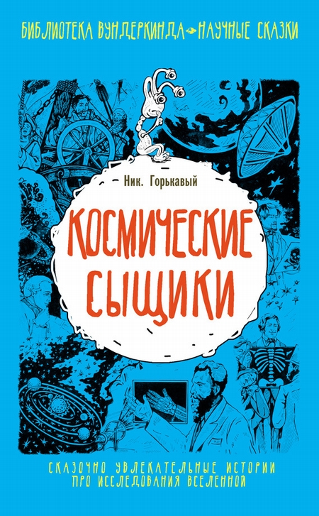 Обложка книги Н. Горькавого "Космические сыщики"