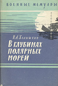 И.Колышкин "В глубинах полярных морей". В годы войны получили широкую известность имена Лунина, Фисановича, Видяева.Но мало кто знает, что эти командиры грозных подводных кораблей проходили боевую школу под руководством Ивана Александровича Колышкина. Он отправлялся с ними в трудные и опасные рейды, учил их и сам учился у них, чтобы после передать приобретённый опыт другим. Никто на Севере не совершил столько боевых походов, сколько этот старейший подводник, Герой Советского Союза.