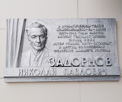 Памятная доска на здании театра в Комсомольске-на-Амуре
