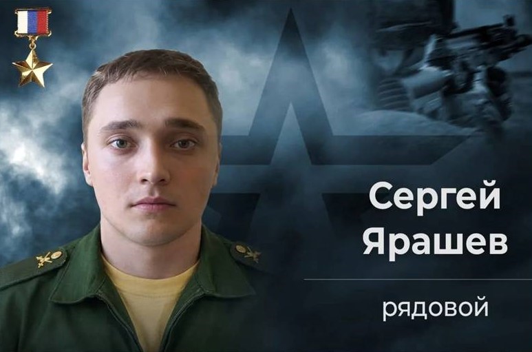 Герой Российской Федерации Сергей Ярашев,
 российский военнослужащий, рядовой, командир штурмовой группы 51-й общевойсковой армии Южной группировки войск. 