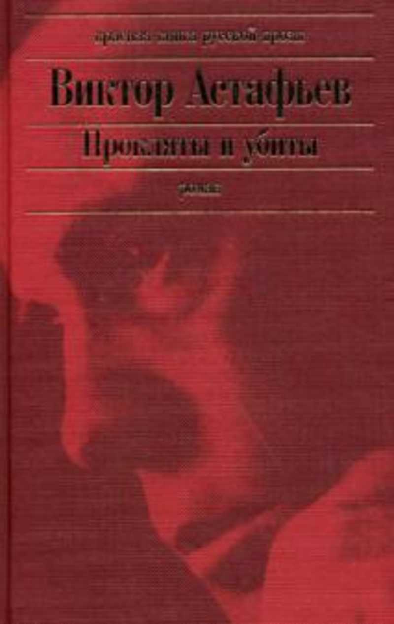 Астафьев В.П. "Прокляты и убиты" 