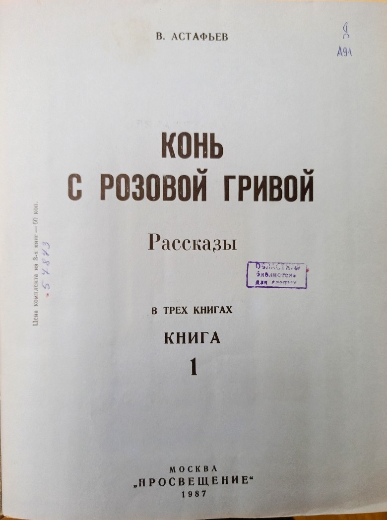 Астафьев В.П. Конь с розовой гривой. (шрифт Брайль)