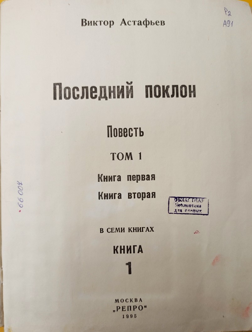 Астафьев В. П. Последний поклон (шрифт Брайль)