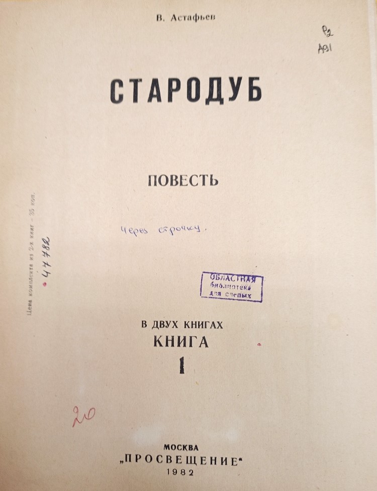 Астафьев В.П. Стародуб (шрифт  Брайль)