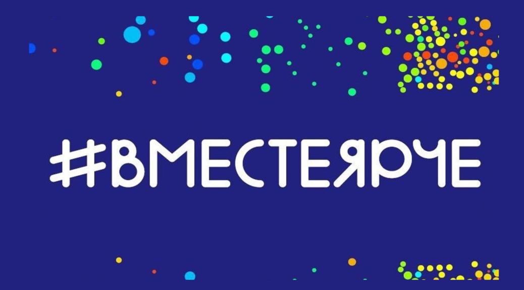 Логотип "#ВМЕСТЕЯРЧЕ"