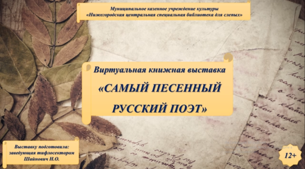 Обложка виртуальной книжной выставки "Самый песенный русский поэт"