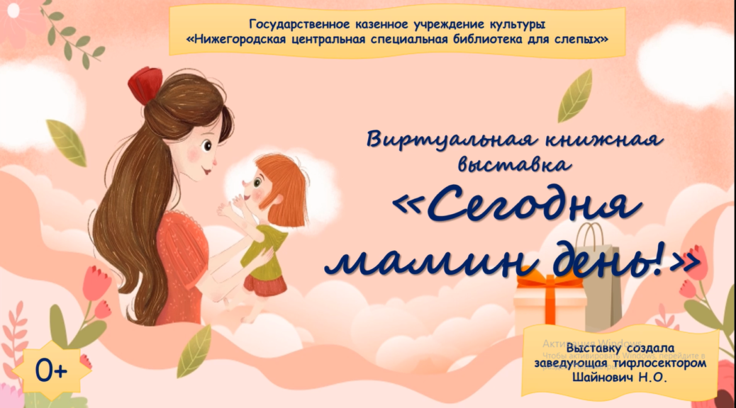 Обложка книжной выставки "Сегодня мамин день"