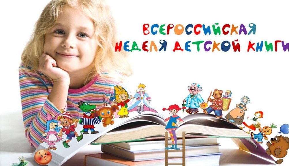 Открытка "Всероссийская неделя детской книги"