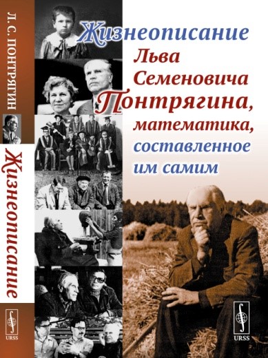Книга: Жизнеописание Льва Семеновича Понтрягина, математика, составленное им самим