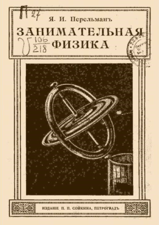 Обложка книги «Занимательная физика», издания 1916 года