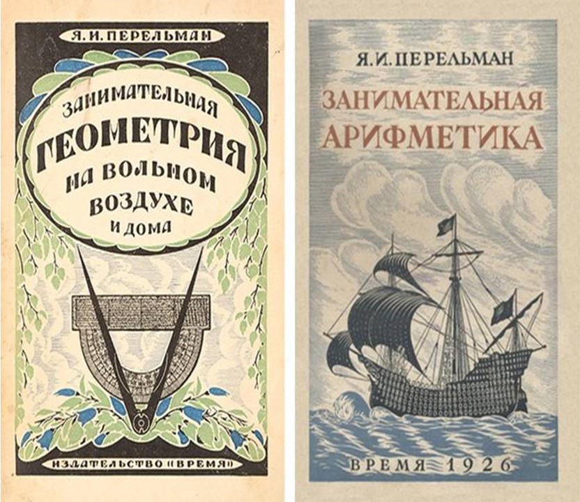 «Занимательная геометрия» и «Занимательная арифметика»