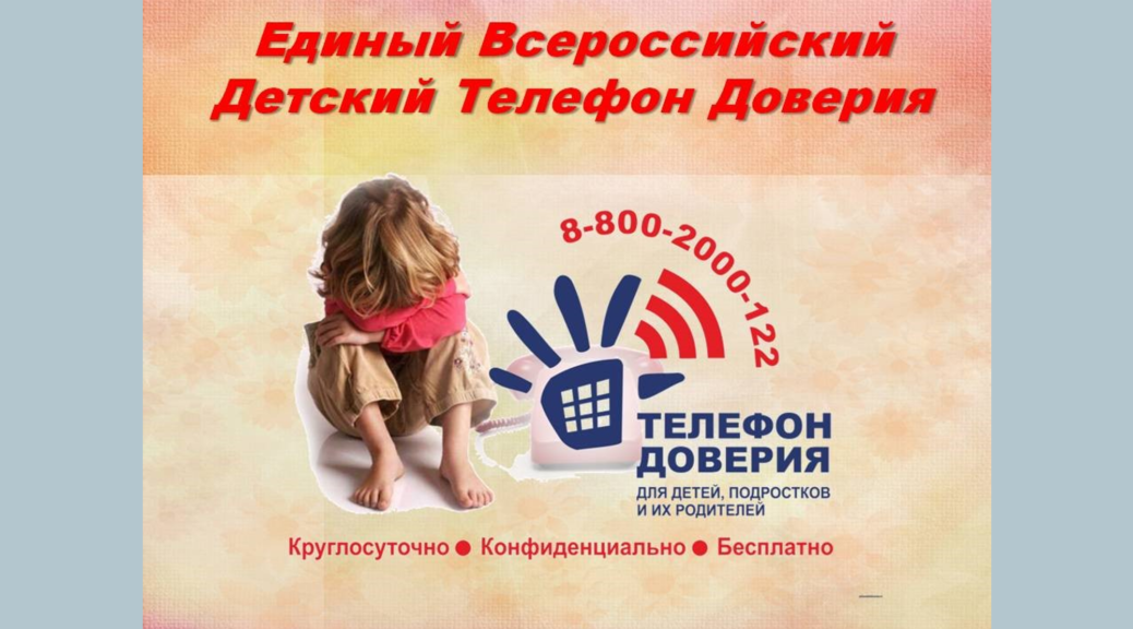 Единый Всероссийский Детский Телефон Доверия 8-800-2000-122