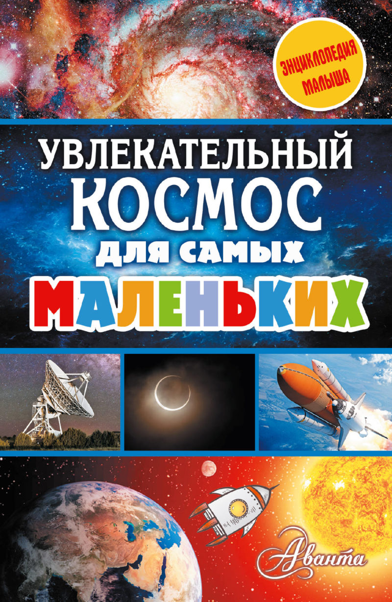 Обложка книги "Увлекательный космос для самых маленьких"