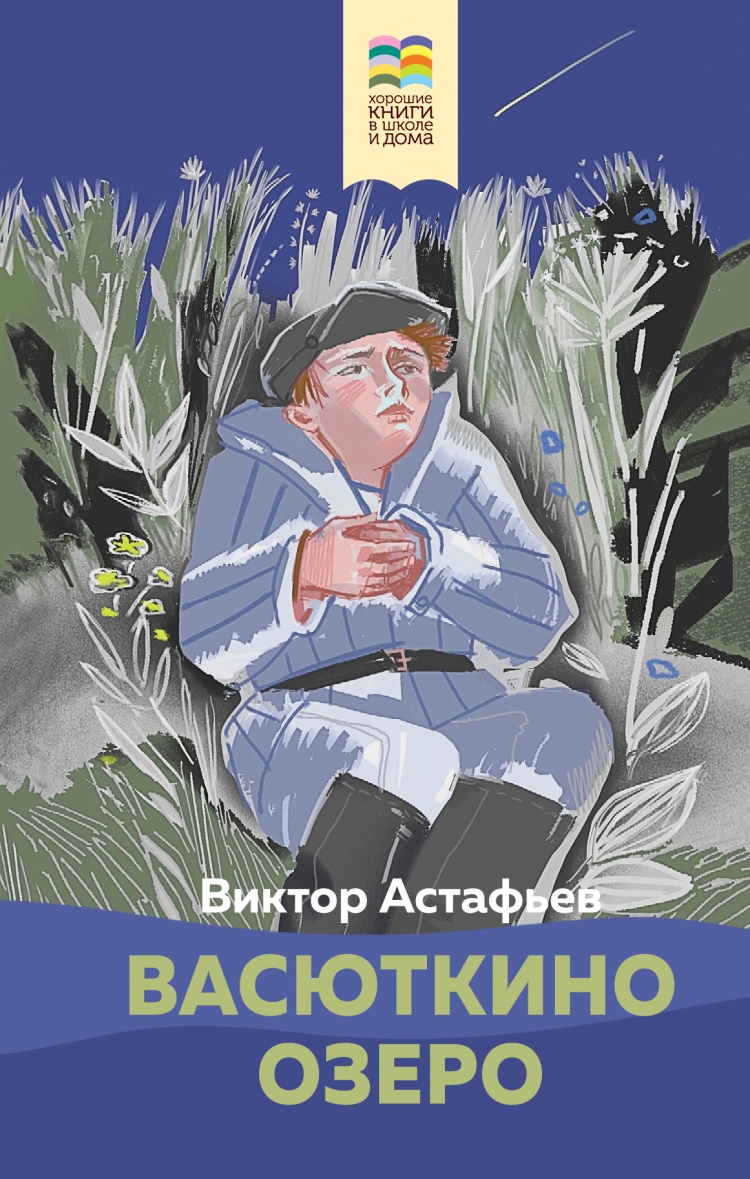 Астафьев В.П. Васюткино озеро.
