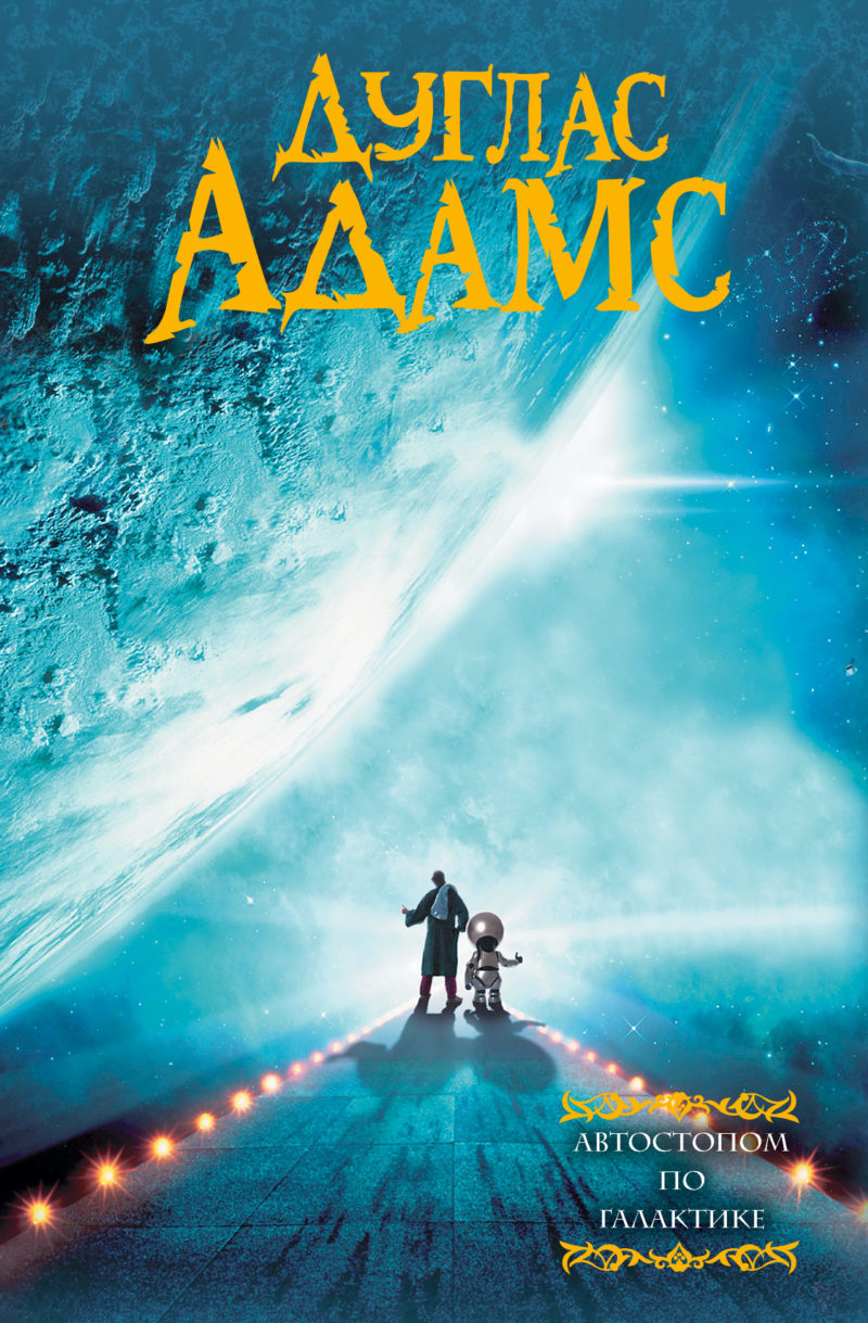 Обложка книги Д. Адамса "Автостопом по галактике"