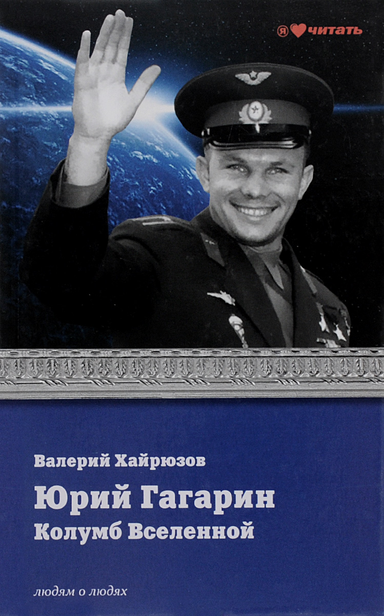 Обложка книги В. Хайрюзова "Юрий Гагарин. Колумб Вселенной"