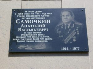 Мемориальная доска «Герою Советского Союза, лётчику Анатолию Васильевичу Самочкину» по адресу Нижний Новгород, улица Энтузиастов, 8
