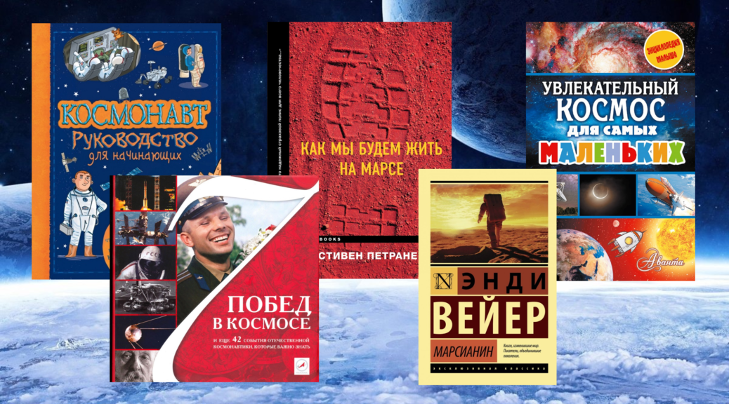 Книги на тему "День космонавтики"
