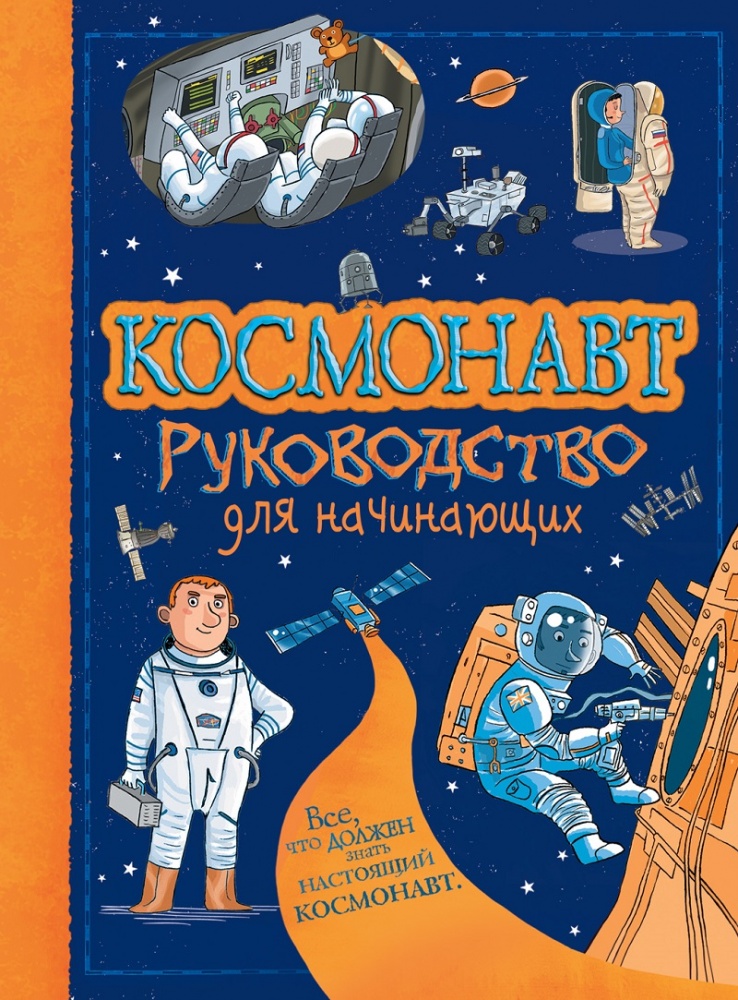 Обложка книги "Космонавт. Руководство для начинающих"