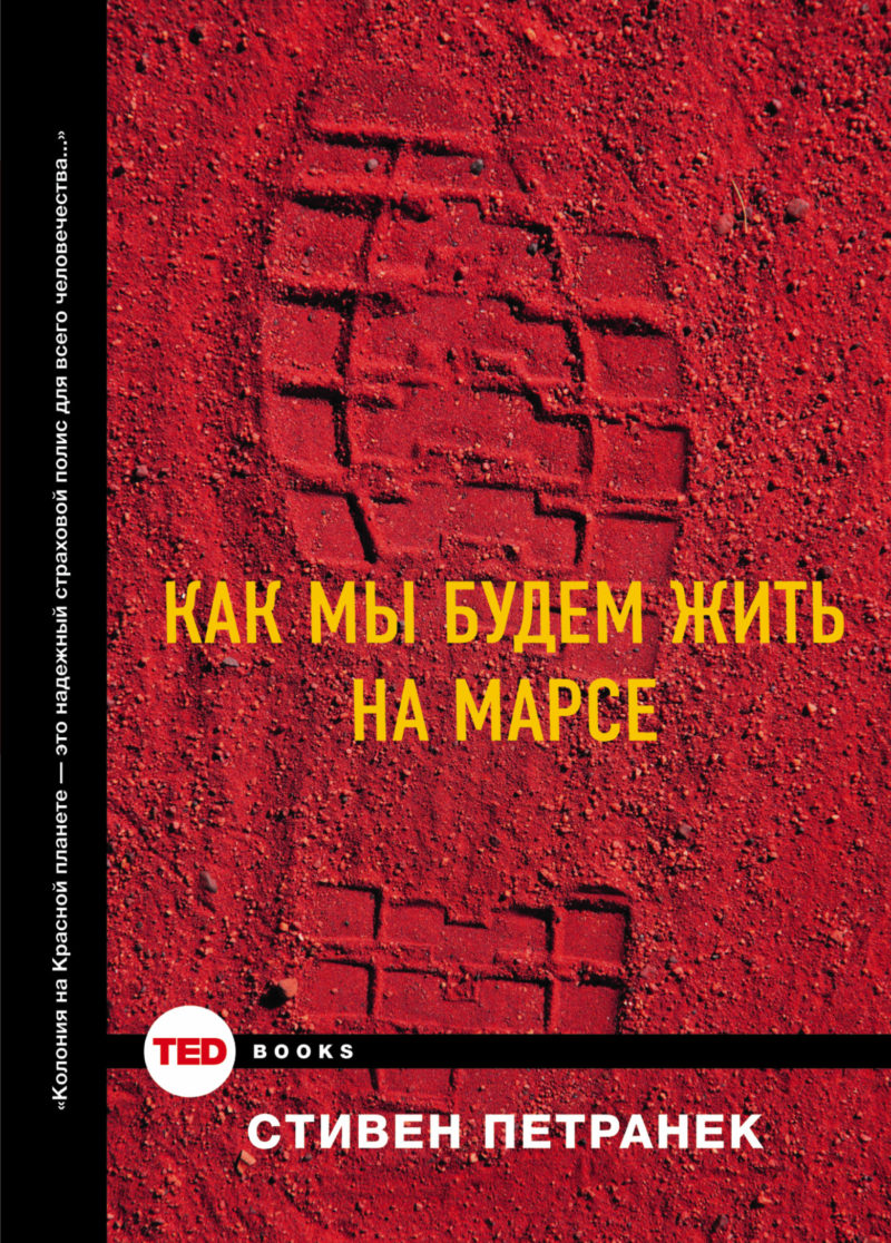 Обложка книги С. Петранека "Как мы будем жить на Марсе"