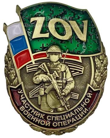 Значок участника Специальной Военной Операции
