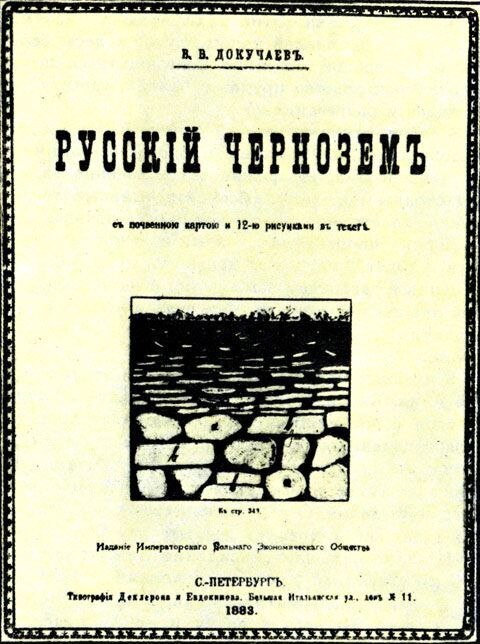 В.В. Докучаев "Русский чернозем", 1883.